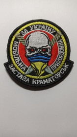Інше Другое ^/--/^ Шеврон. Україна. Прикордонник. Мобільна прикордонна застава Краматорськ. mazu ^_^^^ Шеврон. Украина. Пограничник. Мобильная пограничная застава Краматорск. Mazu - фото фото фото