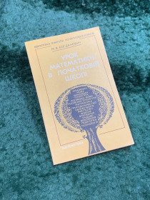 Видання - р. Издания - гг. ^/--/^ Книга методическое пособие «Урок математики в начальной школе» М. В. Богданович 1990   (Н /--/ 8107) ^_^^^ Книга методичний посібник «Урок математики в початковій школі» М. В. Богданович 1990 (Н /--/ 8107) - фото фото фото