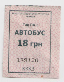 Талони і квитки Талоны и билеты ^/--/^ Талоны Билет на проезд автобус 18 грн Сервис-Авто-2005 Черкассы Украина тип ПА-1 розовый серия КККЗ ^_^^^ Талони Квиток на проїзд автобус 18 грн Сервіс-Авто-2005 Черкаси Україна тип ПА-1 рожевий серія КККЗ - фото фото фото