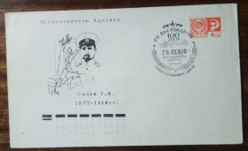 СРСР СССР ^/--/^ СССР 100 лет со дня рождения Г.Я.Седова 1977 ^_^^^ СРСР 100 років від дня народження Г.Я.Сєдова 1977 - фото фото фото