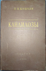 Видання - р. Издания - гг. ^/--/^ книга: КАНДИДОЗЫ. Возбудители, Клиника и Эпидемиология 1958 /--/ г. ^_^^^ Книга: Кандидози. Збудники, Клініка та Епідеміологія 1958 /--/ р. - фото фото фото