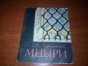 Видання - р. Издания - гг. ^/--/^ Лермонтов МЦЫРИ  (Художник Илья Глазунов) ^_^^^ Лермонтов Мцирі (Художник Ілля Глазунов) - фото фото фото