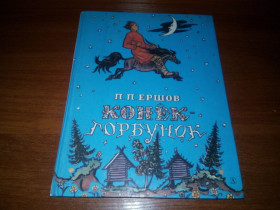 Видання - р. Издания - гг. ^/--/^ Ершов КОНЕК-ГОРБУНОК  (Рисунки В.А. Милашевского) ^_^^^ Єршов КОНЕК-ГОРБУНОК (Рисунки В.А. Мілашевського) - фото фото фото