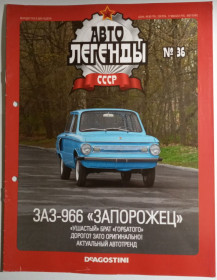 : радянські, російські та українські : советские, российские и украинские ^/--/^ ЖУРНАЛ Автолегенды СССР №36 ЗАЗ-966 Запорожец ^_^^^ ЖУРНАЛ Автолегенди СРСР No /--/ 36 ЗАЗ-966 Запорожець - фото фото фото