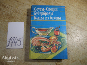 Кулінарія Кулинария ^/--/^ соусы-специи бутерброды блюда из бекона 1994 /--/ г - фото фото фото