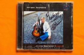 Музичні диски Музыкальные диски ^/--/^ Музичний диск CD. БОГДАН ЛАСТІВКА - Шансон бруківки ^_^^^ Музыкальный CD диск. Богдан Ласточка - Шансон брусчатки - фото фото фото