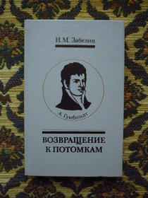 Інше Другое ^/--/^ И.М. Забелин - Возвращение к потомкам (Александр Гумбольдт) - М.: Мысль, 1988 - К /--/ 02 /--/ Б ^_^^^ І.М. Забєлін - Повернення до нащадків (Олександр Гумбольдт) - М.: Думка, 1988 - К /--/ 02 /--/ Б - фото фото фото