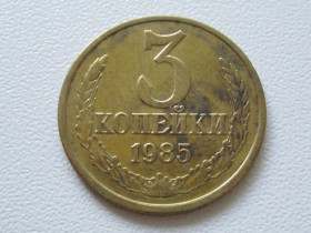 - - ^/--/^ СССР 3 копейки 1985 года шт.2 (20 копеек 1980) 37003 ^_^^^ СРСР 3 копійки 1985 року шт.2 (20 копійок 1980) 37003 - фото фото фото