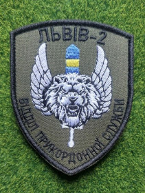 Інше Другое ^/--/^ Шеврон отдел государственной пограничной службы Львов-2 ГПСУ № 1304 ^_^^^ Шеврон відділ державної прикордонної служби Львів-2 ДПСУ No 1304 - фото фото фото