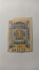 Інше Другое ^/--/^ Талон на проїзд. Україна. Одеса. 1 грн. ^_^^^ Талон на проезд. Украина. Одесса. 1 грн. - фото фото фото