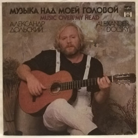 Платівки Пластинки ^/--/^ Александр Дольский - Музыка Над Моей Головой - 1991.  (LP). 12. Vinyl. Пластинка. Russia. ^_^^^ Олександр Дольський - Музика Над Моєю Головою - 1991. (LP). 12. Vinyl. Платівка. Russia. - фото фото фото