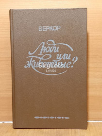 Видання - р. Издания - гг. ^/--/^ Веркор. Люди или животные? Сборник. Фикшн. Юмористическая проза ^_^^^ Веркор. Люди чи тварини? Збірник. Фікшн. гумористична проза - фото фото фото