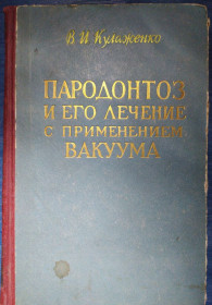 Видання - р. Издания - гг. ^/--/^ книга: ПАРОДОНТОЗ И ЕГО ЛЕЧЕНИЕ С ПРИМЕНЕНИЕМ ВАКУУМА 1960 /--/ г. ^_^^^ Парадонтоз і його лікування з застосуванням смаку 1960 /--/ р. - фото фото фото