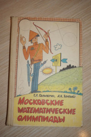 Видання - р. Издания - гг. ^/--/^ Гальперин Г.А., Толпыго А.К. Московские математические олимпиады. ^_^^^ Гальперін Г.А., Толпиго А.К. Московські математичні олімпіади. - фото фото фото