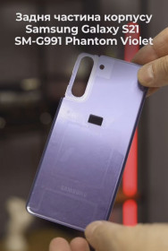Корпуса на Samsung Корпуса на Samsung ^/--/^ Задня частина корпусу Samsung Galaxy S /--/ 21 SM-G /--/ 991 Phantom Violet ^_^^^ Задняя часть корпуса Samsung Galaxy S /--/ 21 SM-G /--/ 991 Phantom Violet - фото фото фото