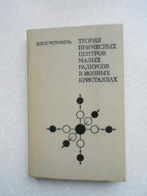 Видання - р. Издания - гг. ^/--/^ Кристофель Н.Н. Теория примесных центров малых радиусов в ионных кристаллах. ^_^^^ Крістофель Н.Н. Теорія доміських центрів малих радіусів в іонних кристалах. - фото фото фото