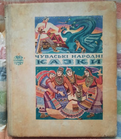 Видання - р. Издания - гг. ^/--/^ Чуваські народні казки ^_^^^ Чувашские народные сказки - фото фото фото