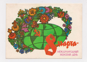 СРСР СССР ^/--/^ 8 БЕРЕЗНЯ - 8 МАРТА = ДМПК 1982 р. = ЛЮБЕЗНОВ = чиста &amp;#92;&amp; ^_^^^ 8 БЕРЕЗНЯ - 8 МАРТА = ДМПК 1982 г. = ЛЮБЕЗНОВ = чистая &amp;#92; &amp; - фото фото фото