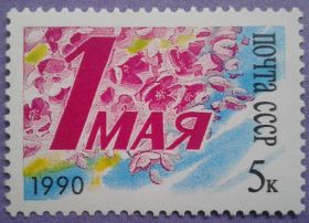 СРСР - СССР - ^/--/^ СССР 1990 1 Мая СК 6127 MNH ^_^^^ СРСР 1990 1 Травня СК 6127 MNH - фото фото фото