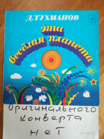 Платівки Пластинки ^/--/^ Давид Тухманов-Эта веселая планета  (2)-Ex.-Мелодия ^_^^^ Давид Тухманов-Ця весела планета (2)-Ex.-Мелодія - фото фото фото