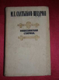 Видання - р. Издания - гг. ^/--/^ М. Е. Салтыков-Щедрин. Пошехонская старина. ^_^^^ М. Е. Салтиков-Щедрін. Пошехонська старовина. - фото фото фото