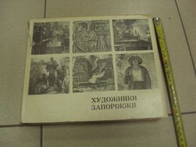 Періодичні видання Периодические издания ^/--/^ книга альбом художники запорожья 1977 забияка запорожье №13394 ^_^^^ Книга альбом художники запорожжя 1977 забіяка запоріжжя No /--/ 13394 - фото фото фото