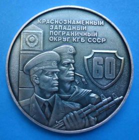 Пам'ятні і ювілейні Памятные и юбилейные ^/--/^ 60 лет Краснознаменный западный пограничный округ КГБ настольная медаль орден пограничник ^_^^^ 60 років Червонопрапорний західний прикордонний округ КДБ настільна медаль орден прикордонник - фото фото фото