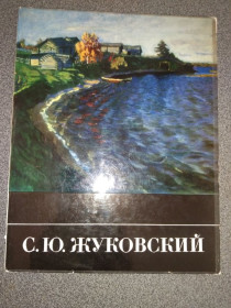 Видання - р. Издания - гг. ^/--/^ Книга живопись С.Ю. Жуковский В.Лапшин ^_^^^ Книга живопис С.Ю. Жуковський В.Лапшин - фото фото фото