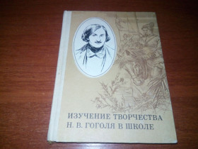 Видання - р. Издания - гг. ^/--/^ Изучение творчества Н.В. Гоголя в школе ^_^^^ Вивчення творчості М.В. Гоголя в школі - фото фото фото