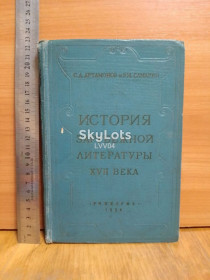 Видання - р. Издания - гг. ^/--/^ История зарубежной литературы 17 века. Артамонов, Самарин. 1958 ^_^^^ Історія зарубіжної літератури 17 століття. Артамонов, Самарін. 1958 - фото фото фото