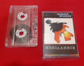Касети Кассеты ^/--/^ Машина Времени / А. Макаревич - Неизданное - 1996.  (МК). Кассета. Euro Records. ^_^^^ Машина Часу / А. Макаревич - Невидане - 1996. (МК). Кассета. Euro Records. - фото фото фото