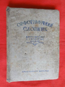 Видання - р. Издания - гг. ^/--/^ Орфографічний словник. 1936 /--/ р. ^_^^^ Орфографический словарь. 1936 /--/ г. - фото фото фото