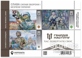 Після  року После  года ^/--/^ Украина 2023 война армия гвардия наступления УП блок 201 MNH ^_^^^ Україна 2023 війна армія гвардія наступу УП блок 201 MNH - фото фото фото