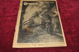 Періодичні видання Периодические издания ^/--/^ ЖУРНАЛ ОГОНЕК 1915 /--/ Г. №9 ^_^^^ Журнал вогник 1915 /--/ р. No /--/ 9 - фото фото фото