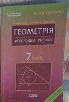 Довідкова література Справочная литература ^/--/^ Л.С.Карнацевич. Геометрія 7 клас, розробки уроків ^_^^^ Л.С.Карнацевич. Геометрия 7 класс, разработка уроков - фото фото фото