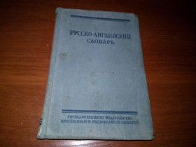 Видання - р. Издания - гг. ^/--/^ Русско-английский словарь - Под ред. Ахмановой   (25.000 слов) ^_^^^ Російсько-англійський словник - Під ред. Ахманова (25000 слів) - фото фото фото