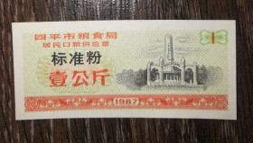 Китай Китай ^/--/^ CHINA Китай 1 одиниця 1987 рисові гроші ^_^^^ CHINA Китай 1 единица 1987 рисовые деньги - фото фото фото