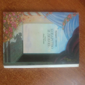 СРСР СССР ^/--/^ Шиллер Коварство и любовь Худ. Инна Литвин  набор из 16 откр. 1984 ^_^^^ Шиллер Підступність і любов Худ. Інна Литвин набір з 16 відкр. 1984 1984 - фото фото фото