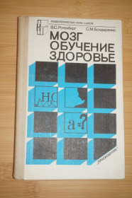 Видання - р. Издания - гг. ^/--/^ Ротенберг В.С., Бондаренко С.М. Мозг. Обучение. Здоровье. Книга для учителя. ^_^^^ Ротенберг В.С., Бондаренко С.М. Мозг. Навчання. Здоров'я. Книга для вчителя. - фото фото фото