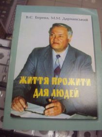 Інше Другое ^/--/^ книга учебник берека жизнь прожитая для людей хмельницкий 2003 №155 ^_^^^ Книга підручник берека життя прожите для людей хмельницький 2003 No /--/ 155 - фото фото фото