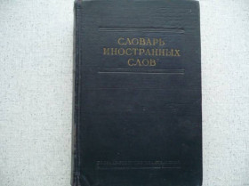 Видання - р. Издания - гг. ^/--/^ Словарь иностранных слов    (1954) ^_^^^ Словник іноземних слів (1954) - фото фото фото