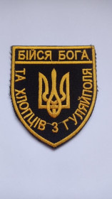 Інше Другое ^/--/^ Шеврон. Украина. Армия. Война с Россией. ТрО. Бойся Бога и хлопцев из Гуляйполя. burl ^_^^^ Шеврон. Україна. Армія. Війна з Росією. Бійся Бога і хлопців з Гуляйполя. - фото фото фото