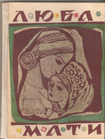 Видання - р. Издания - гг. ^/--/^ &amp;quot;Люба мати &amp;quot;Київ 1969 р.      ( збірка віршів та оповідань.) ^_^^^ &amp;quot;Люба мать &amp;quot; Киев 1969 г. (сборник стихов и рассказов. ) - фото фото фото