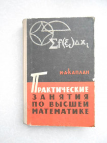 Видання - р. Издания - гг. ^/--/^ Каплан И.А. Практические занятия по высшей математике. Часть III. ^_^^^ Каплан І.А. Практичні заняття з вищої математики. Частина III. - фото фото фото