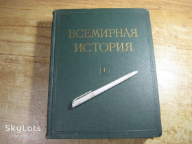Видання - р. Издания - гг. ^/--/^ всемирная история 1956 /--/ г том 1 ^_^^^ Всесвітня історія 1956 том 1 - фото фото фото