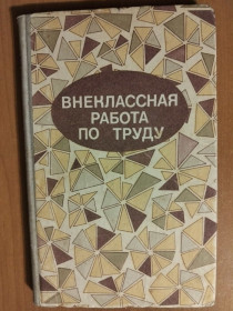 Видання - р. Издания - гг. ^/--/^ Внеклассная работа по труду. ^_^^^ Позакласна робота з праці. - фото фото фото