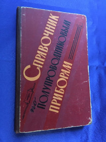 Видання - р. Издания - гг. ^/--/^ Справочник по полупроводниковым приборам, 1963 год ^_^^^ Довідник по напівпровідникових приладах, 1963 рік - фото фото фото