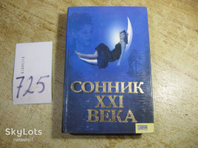 Наука і техніка Наука и техника ^/--/^ сонник ХХІ века 2008 /--/ г ^_^^^ сонник XXI века 2008 /--/ г - фото фото фото