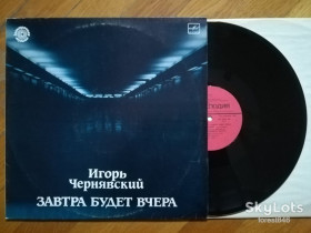 Платівки Пластинки ^/--/^ Игорь Чернявский-Завтра будет вчера-NM+, Мелодія ^_^^^ Игорь Чернявский-Завтра будет вчера-NM+, Мелодия - фото фото фото