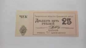 Інше Другое ^/--/^ Шевченко. Запорожская обл. 25 руб. ^_^^^ Шевченко. Запорізька обл. 25 руб. - фото фото фото
